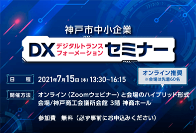 神戸市中小企業  DX デジタルトランスフォーメーション セミナー