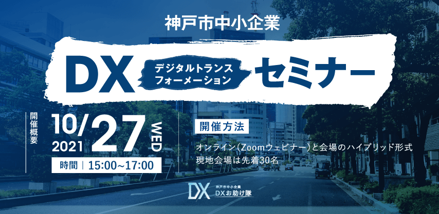 神戸市中小企業DX (デジタルトランスフォーメーション) セミナー