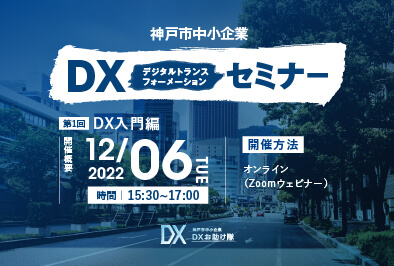 神戸市中小企業  DX デジタルトランスフォーメーション セミナー