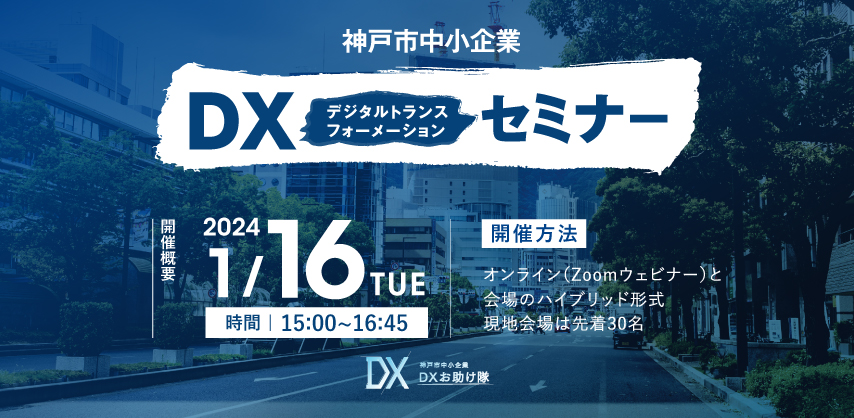 神戸市中小企業DXセミナー