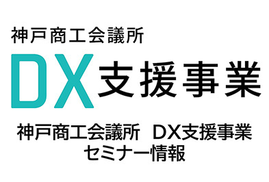 神戸商工会議所DX支援事業 神戸商工会議所 DX支援事業 セミナー情報