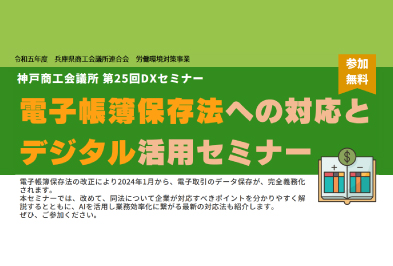 神戸商工会議所主催　電子帳簿保存法への対応とデジタル活用セミナー