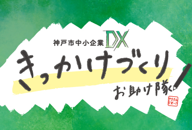 神戸市中小企業DXきっかけづくりお助け隊