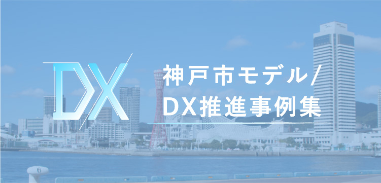 神戸市モデル/DX推進事例集