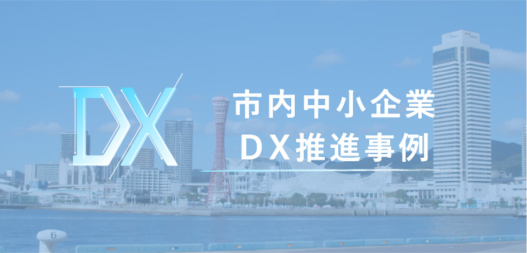 市内中小企業DX推進事例集