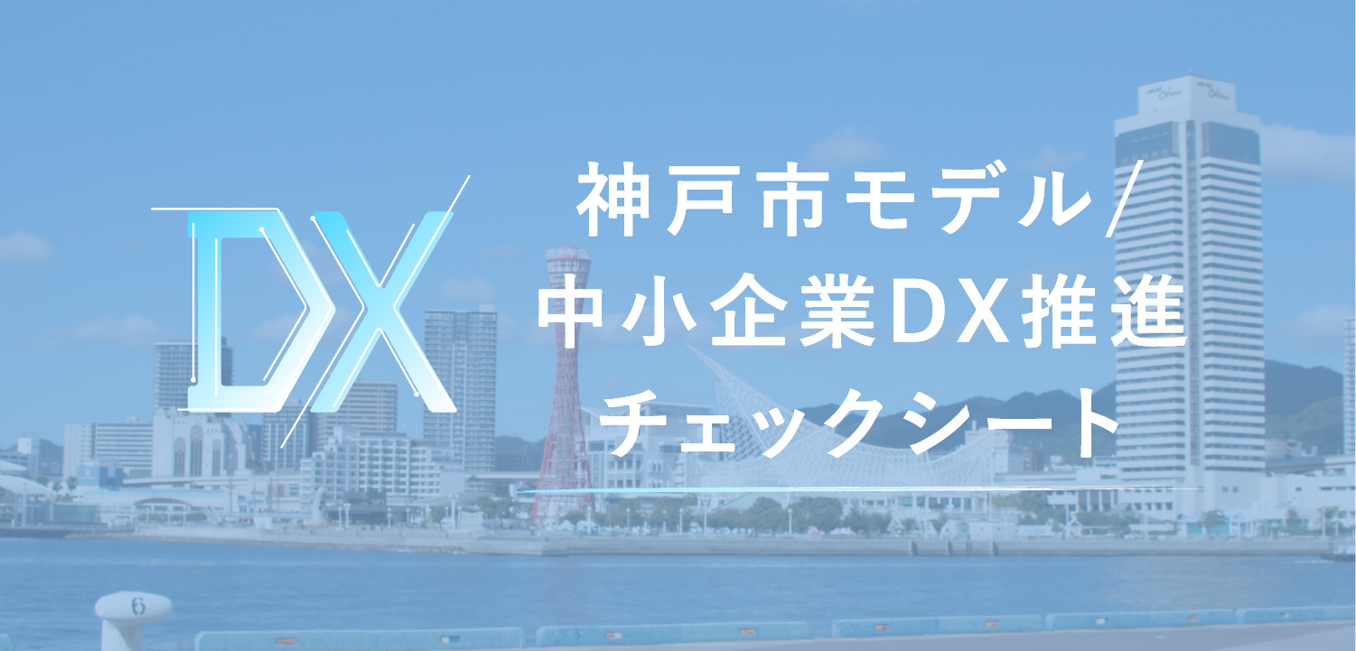 神戸市モデル/中小企業DX推進チェックシート