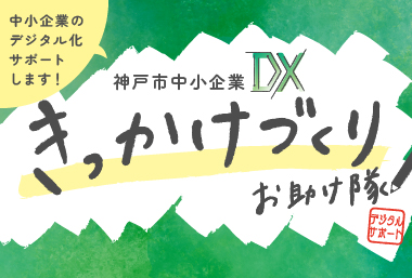 神戸市中小企業DXきっかけづくりお助け隊のご案内