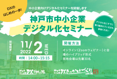 神戸市中小企業 デジタル化セミナー