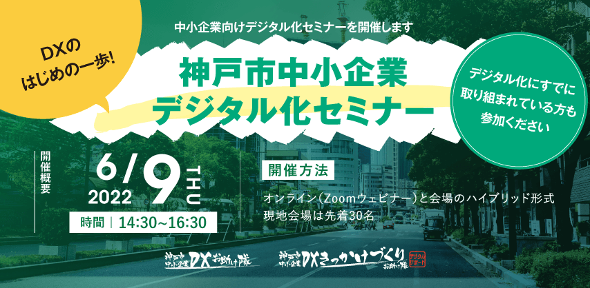 神戸市中小企業 デジタル化セミナー