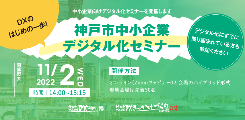 神戸市中小企業 デジタル化セミナー