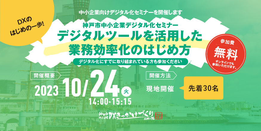 神戸市中小企業デジタル化セミナーデジタルツールを活用した業務効率化のはじめ方