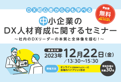 中小企業のDX人材育成に関するセミナー