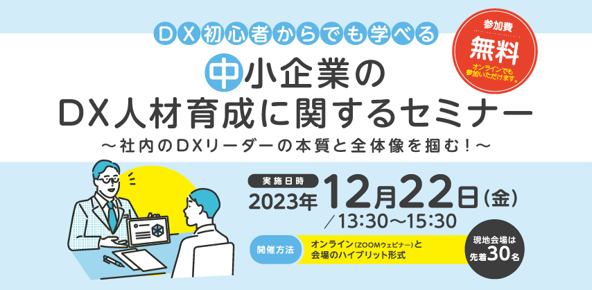 中小企業のDX人材育成に関するセミナー