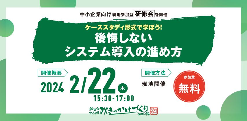 後悔しないシステム導入の進め方