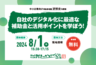 自社のデジタル化に最適な補助金と活用ポイントを学ぼう！
