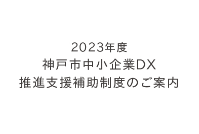 2023年度神戸市中小企業DX推進支援補助制度のご案内