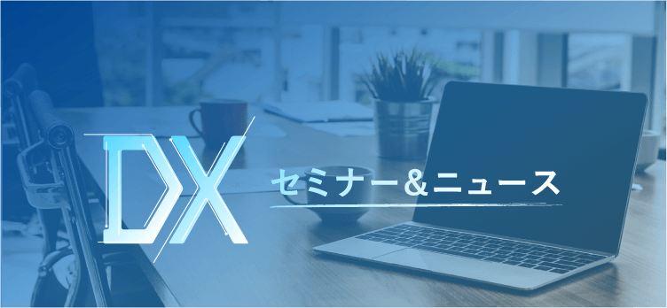 DX セミナー＆ニュース
