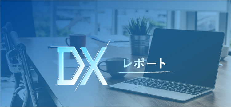 DX レポート
