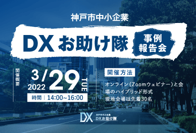 神戸市中小企業DXお助け隊 事例報告会