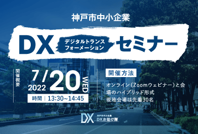 神戸市中小企業DX デジタルトランスフォーメーション セミナー