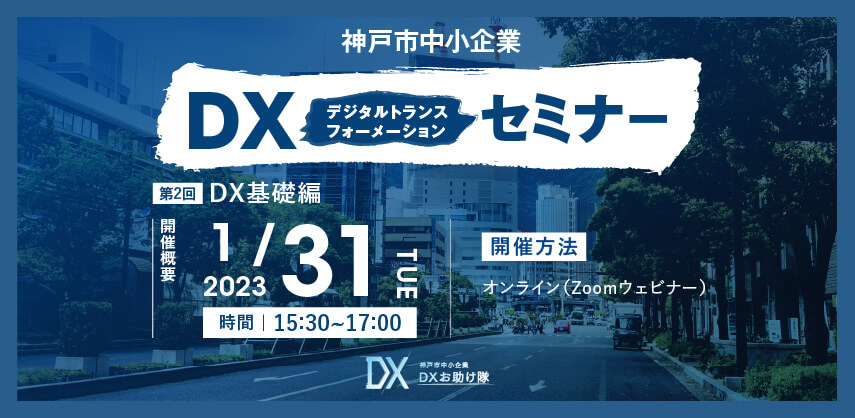 神戸市中小企業DX (デジタルトランスフォーメーション) セミナー