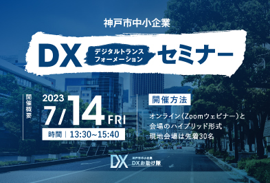 神戸市中小企業DXお助け隊神戸市中小企業デジタル化セミナー