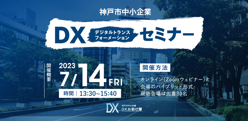 神戸市中小企業DXお助け隊神戸市中小企業デジタル化セミナー