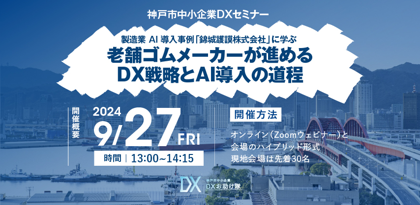 神戸市中小企業DXセミナー