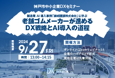 神戸市中小企業DXセミナー