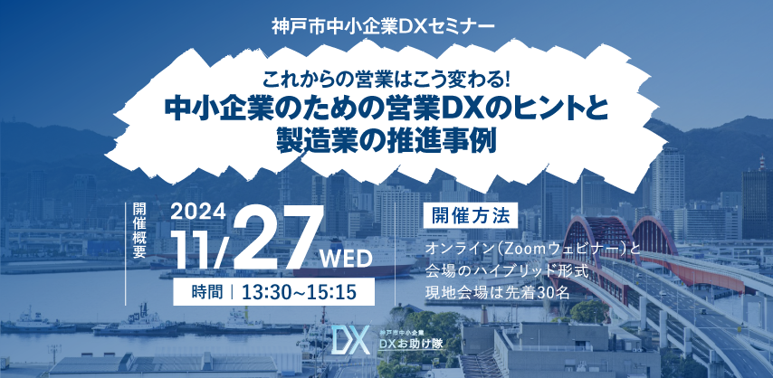 神戸市中小企業DXセミナー