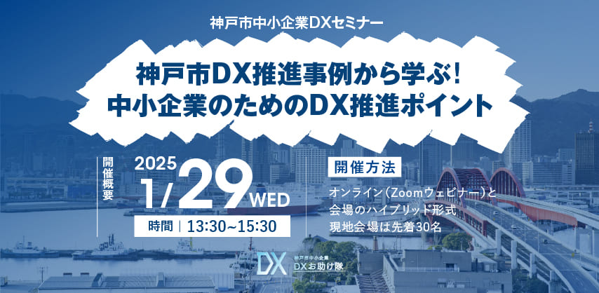 神戸市中小企業DXセミナー