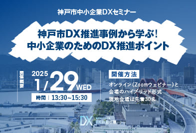 神戸市中小企業DXセミナー