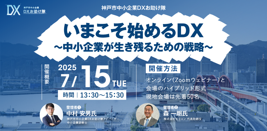神戸市中小企業DXセミナー