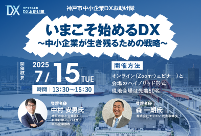 神戸市中小企業DXセミナー