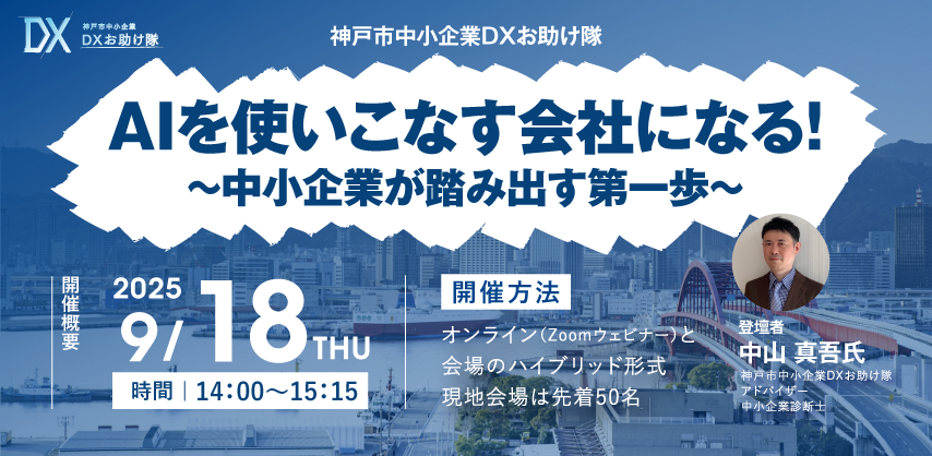 神戸市中小企業DXセミナー