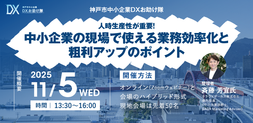 神戸市中小企業DXセミナー