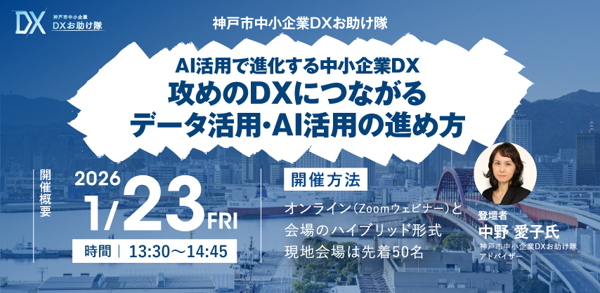 神戸市中小企業DXセミナー
