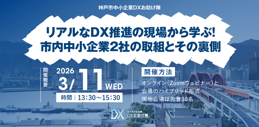 神戸市中小企業DXお助け隊事例報告会