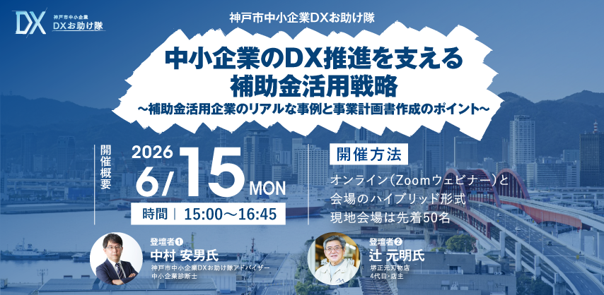 神戸市中小企業DXセミナー