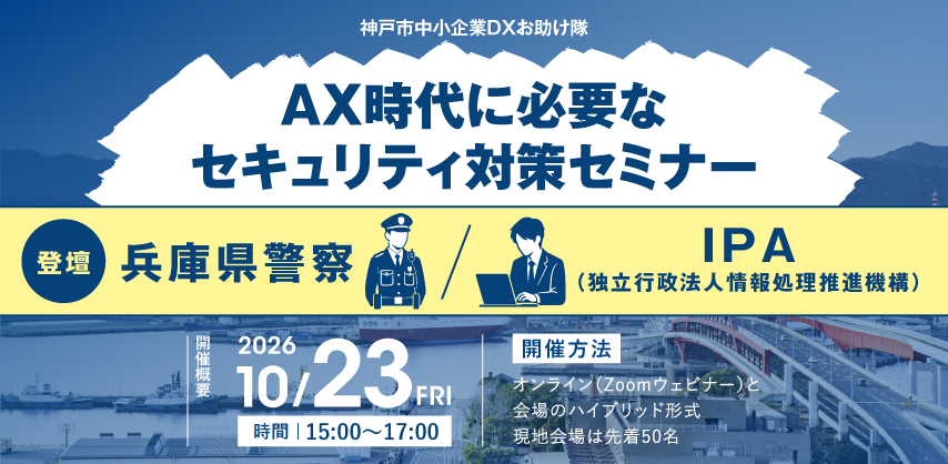 神戸市中小企業DXセミナー