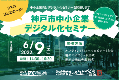 神戸市中小企業 デジタル化セミナー