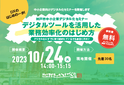 24（火）開催】神戸市中小企業デジタル化セミナーデジタルツールを活用した業務効率化のはじめ方