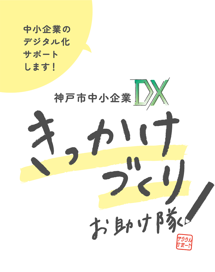神戸市中小企業DXきっかけづくりお助け隊 デジタルサポート